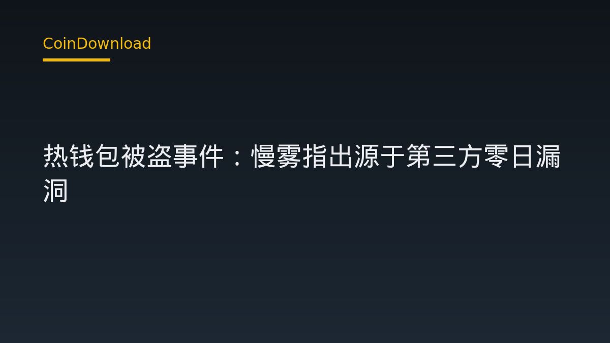 Bitget 热钱包被盗事件：慢雾指出源于第三方零日漏洞