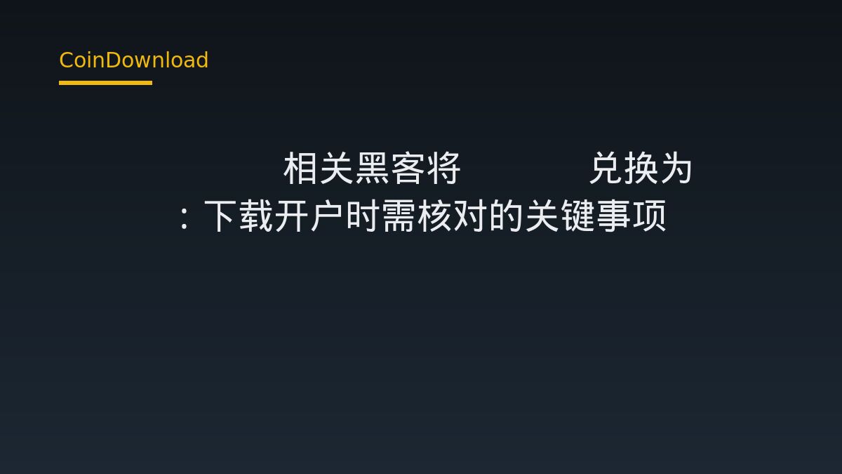 Bitget 相关黑客将 ETH 兑换为 BTC：下载开户时需核对的关键事项