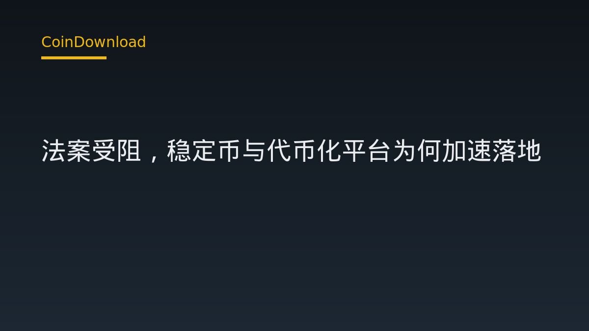 CLARITY 法案受阻，稳定币与代币化平台为何加速落地