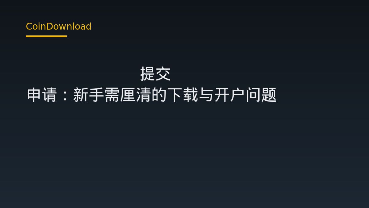 Bitwise 提交 NEAR ETF 申请：新手需厘清的下载与开户问题