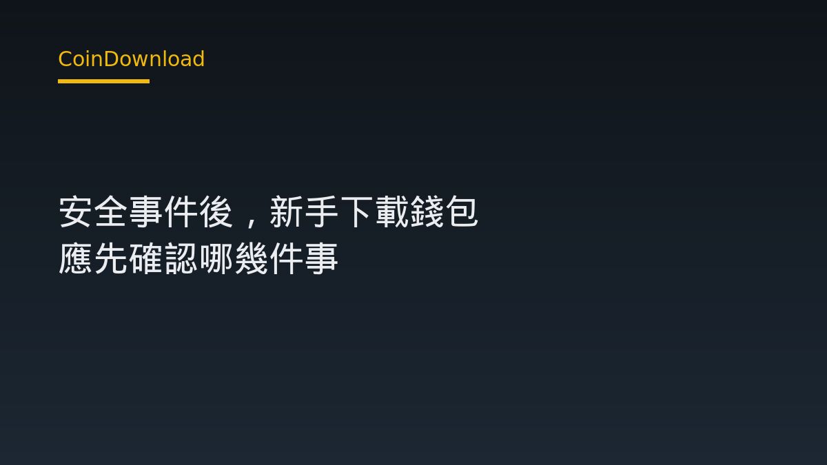Blink Wallet 安全事件後，新手下載錢包 App 應先確認哪幾件事