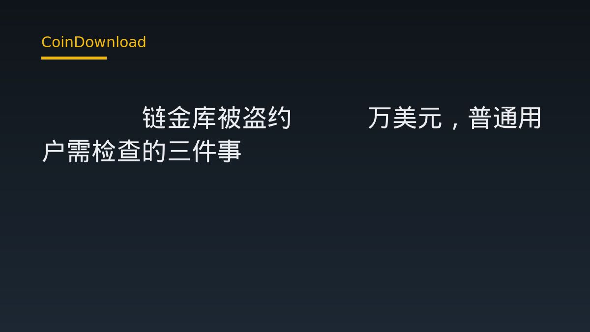 Base链金库被盗约202万美元，普通用户需检查的三件事