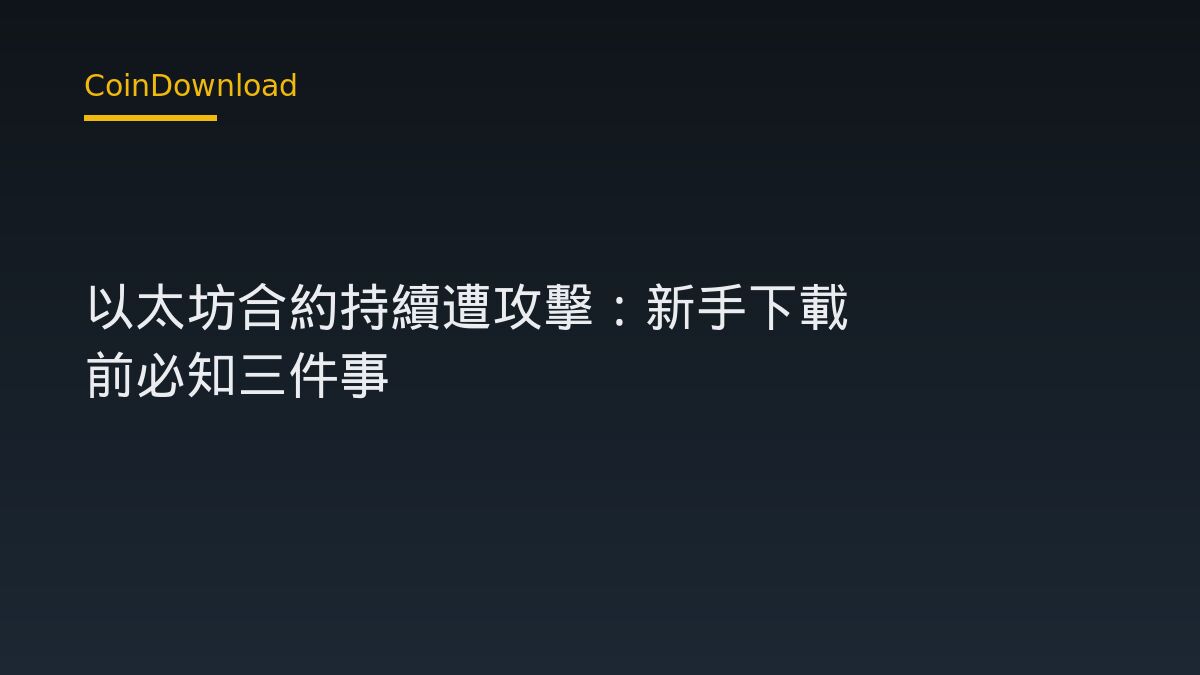 Limit Break 以太坊合約持續遭攻擊：新手下載 App 前必知三件事