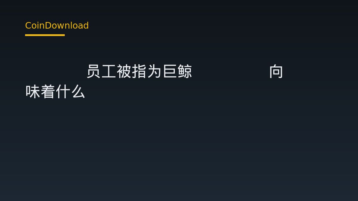 API3员工被指为巨鲸Humpy向Compound传话：国库管理权之争对普通用户意味着什么