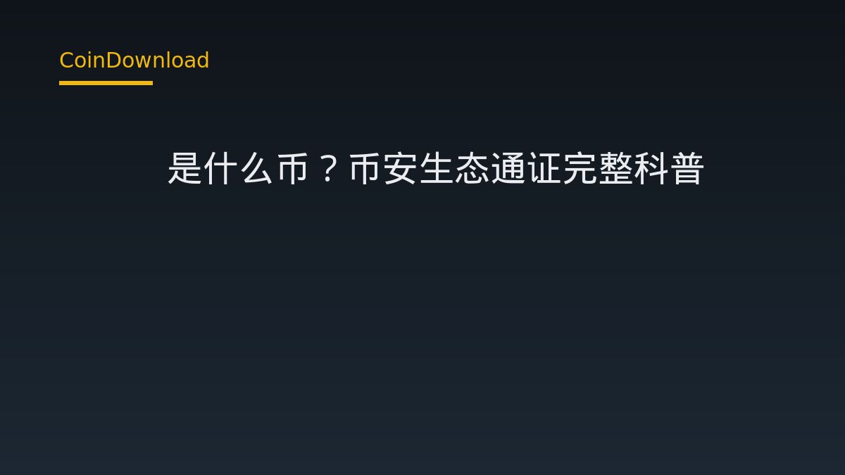 BNB是什么币？币安生态通证完整科普