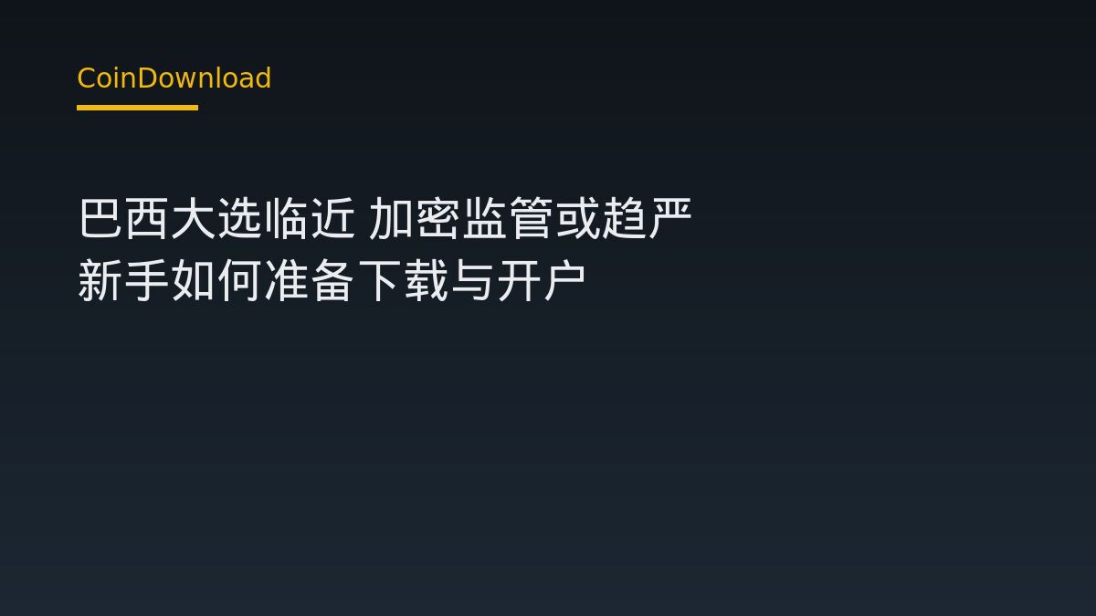 巴西大选临近 加密监管或趋严 新手如何准备下载与开户
