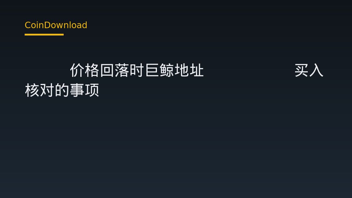BTC价格回落时巨鲸地址bc1qdp买入536.93枚BTC：新手下载与开户前必须核对的事项