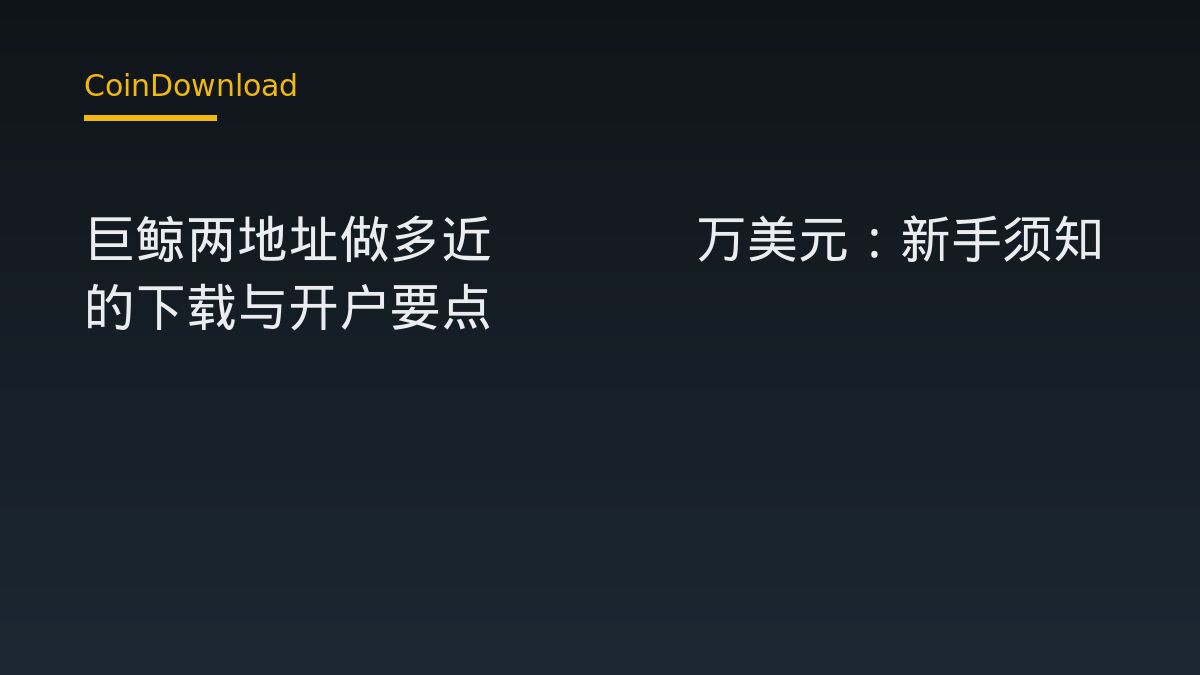 巨鲸两地址做多近5000万美元：新手须知的下载与开户要点