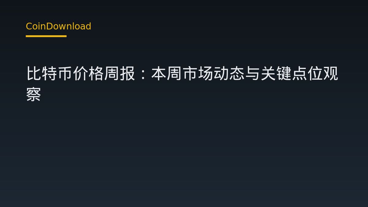 比特币价格周报：本周市场动态与关键点位观察