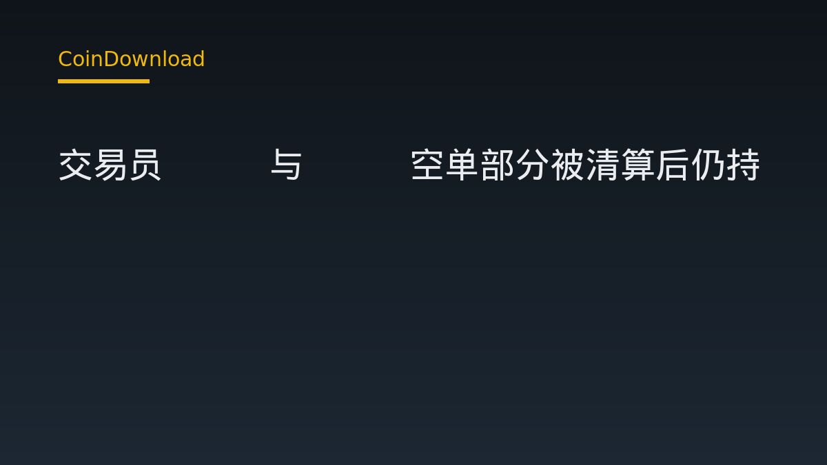交易员BTC与ZEC空单部分被清算后仍持1736万美元空仓，新手需核