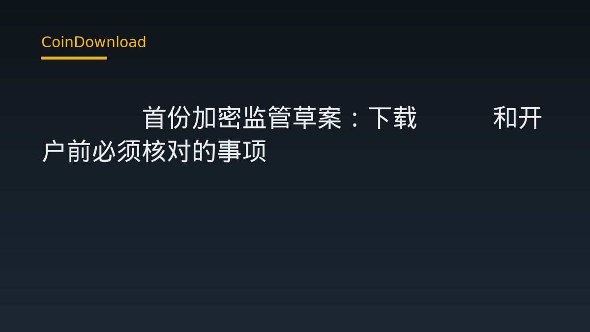 CFTC首份加密监管草案：下载App和开户前必须核对的事项