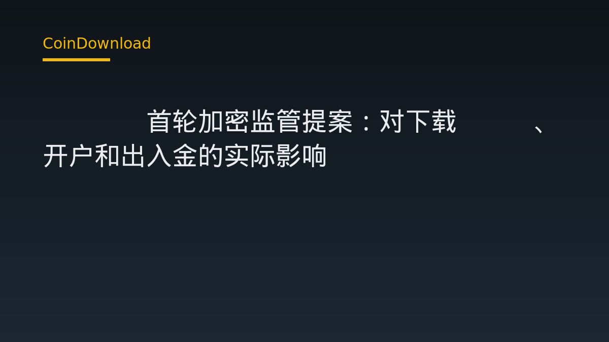 CFTC首轮加密监管提案：对下载App、开户和出入金的实际影响