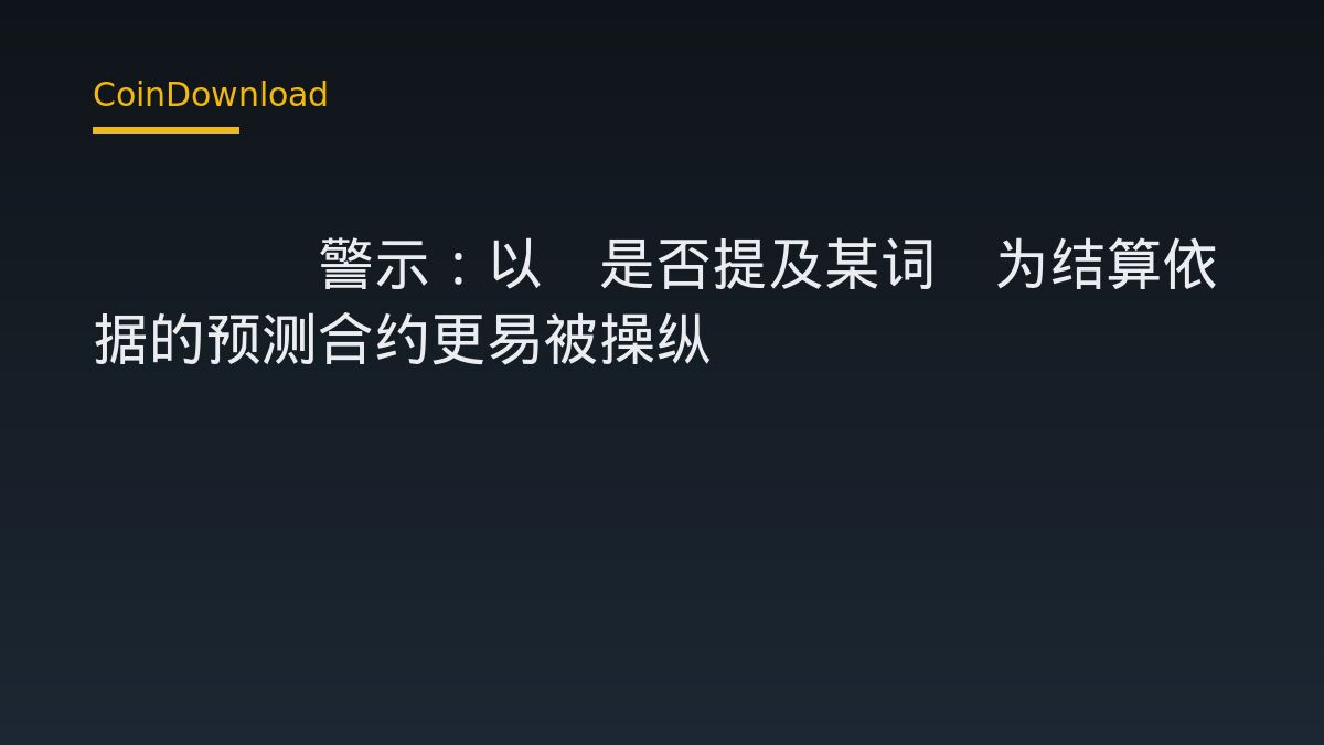 CFTC警示：以‘是否提及某词’为结算依据的预测合约更易被操纵