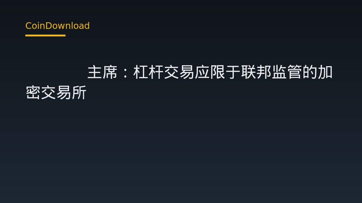 CFTC主席：杠杆交易应限于联邦监管的加密交易所