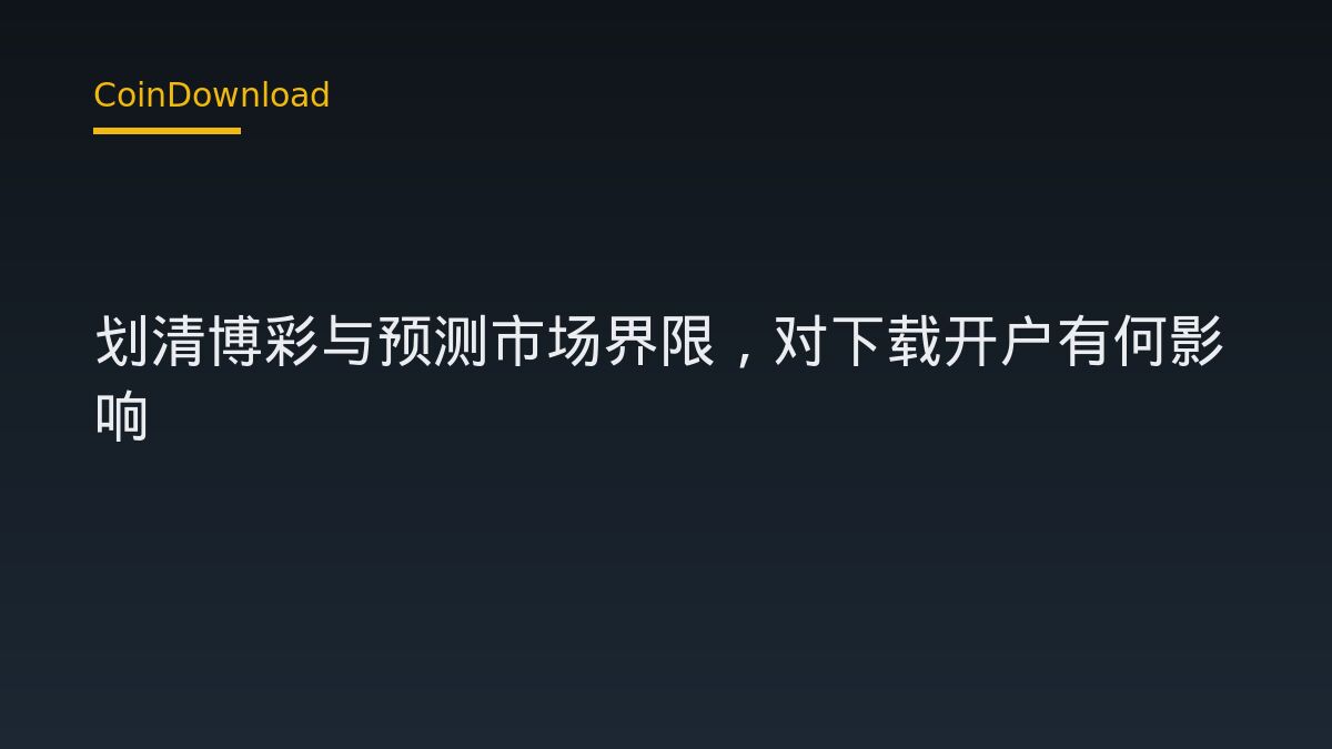 CFTC 划清博彩与预测市场界限，对下载开户有何影响