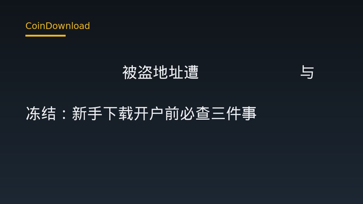 Bitget 被盗地址遭 Circle 与 Tether 冻结：新手下载开户前必查三件事