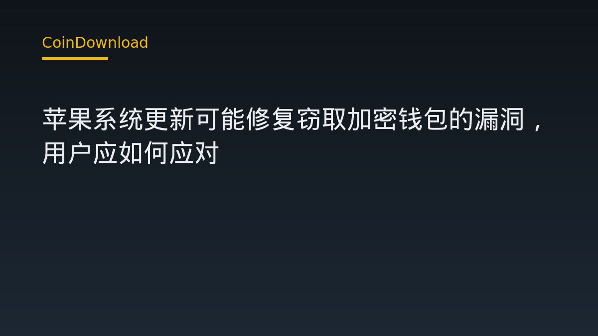 苹果系统更新可能修复窃取加密钱包的漏洞，用户应如何应对