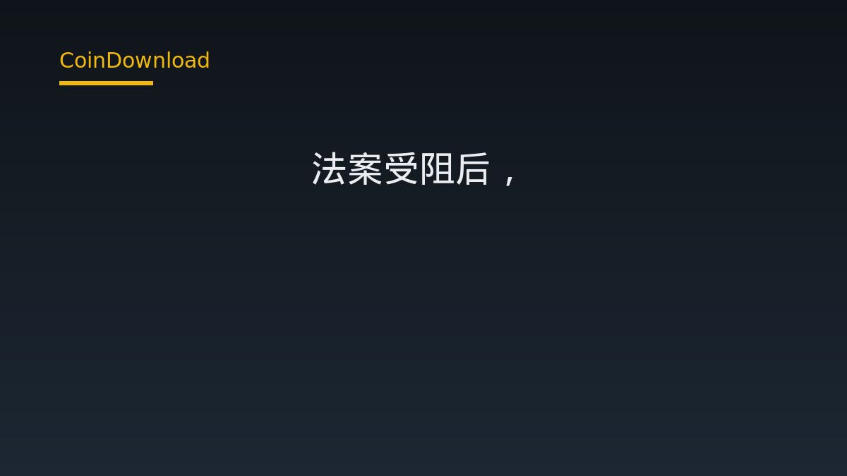美國 Clarity 法案停滯，Coinbase 等業者第三季遊說支出減少，對下