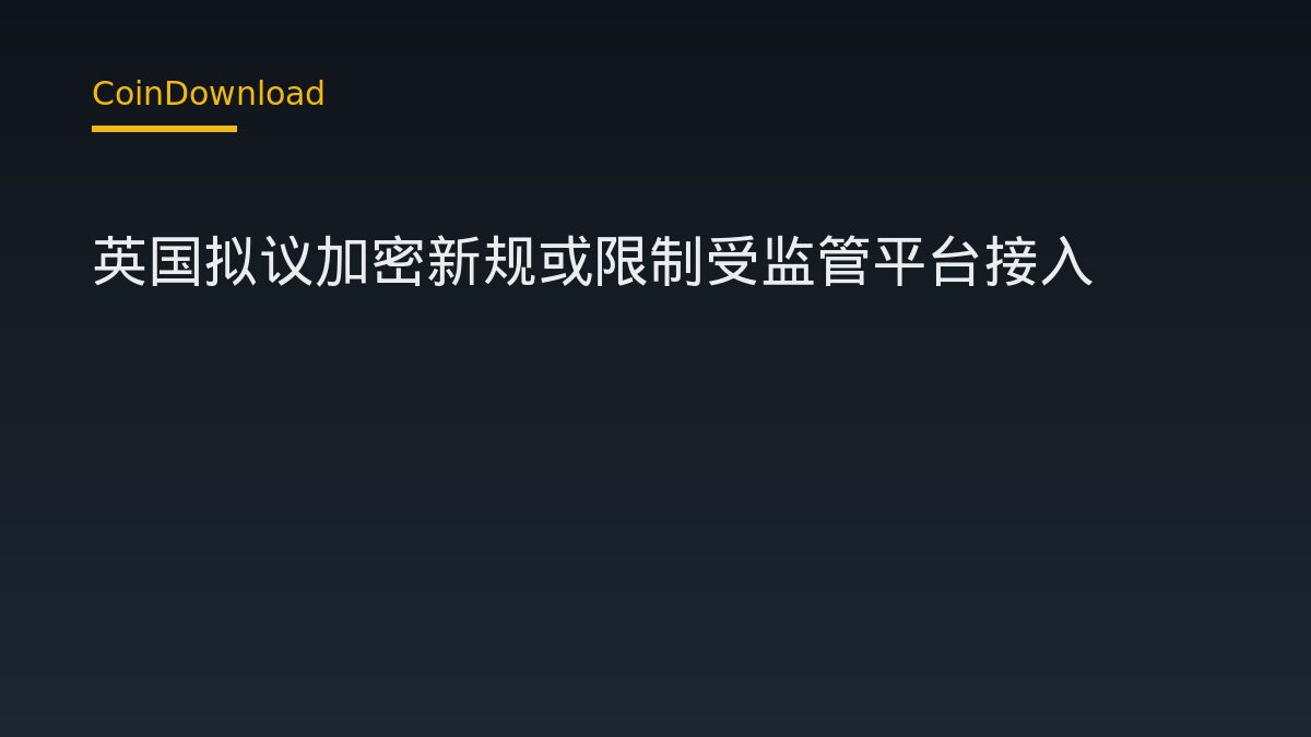 英國加密新規草案引發爭議：恐阻斷合規平台與 DeFi 的連結