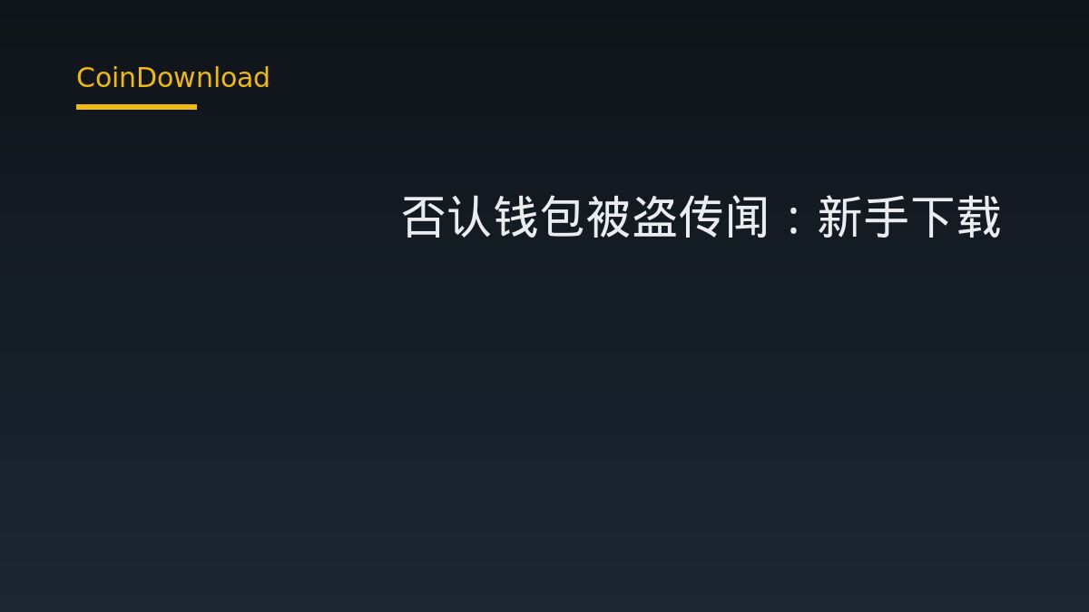 CoinDCX 否認遭駭客攻擊：錢包交易傳聞與平台無關，新手下載開戶