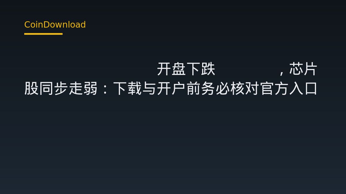 Coreweave 開盤跌 7.7% 當天，下載 App 與開戶前該核對的四件事