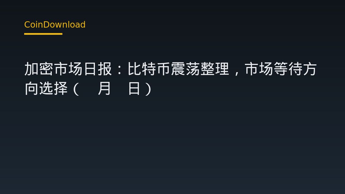 加密市场日报：比特币震荡整理，市场等待方向选择（9月1日）