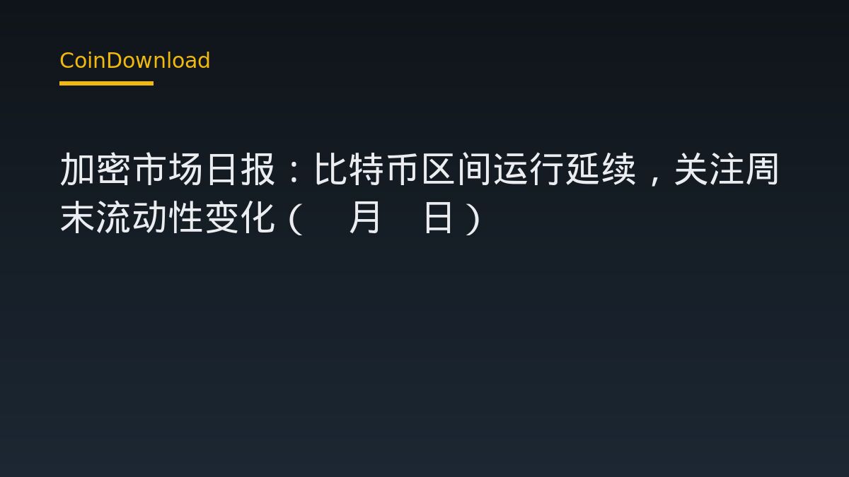 加密市场日报：比特币区间运行延续，关注周末流动性变化（9月4日）