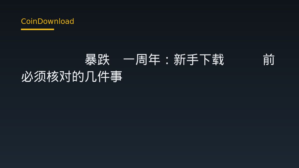 ‘1011暴跌’一周年：新手下载App前必须核对的几件事
