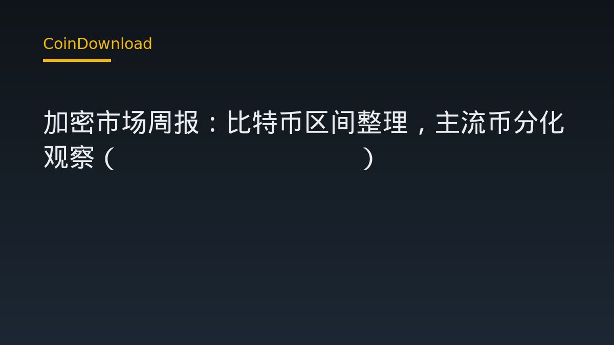 加密市场周报：比特币区间整理，主流币分化观察（8.22-8.28）