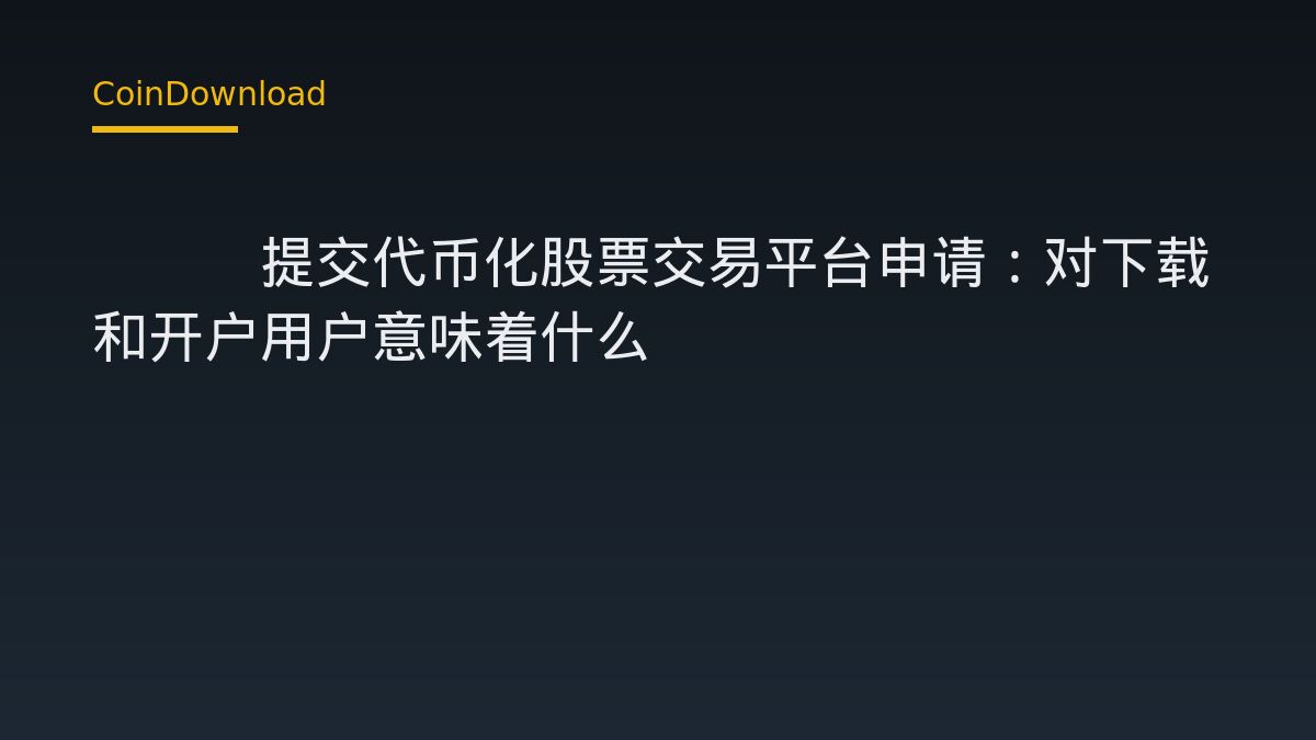 OKX提交代币化股票交易平台申请：对下载和开户用户意味着什么