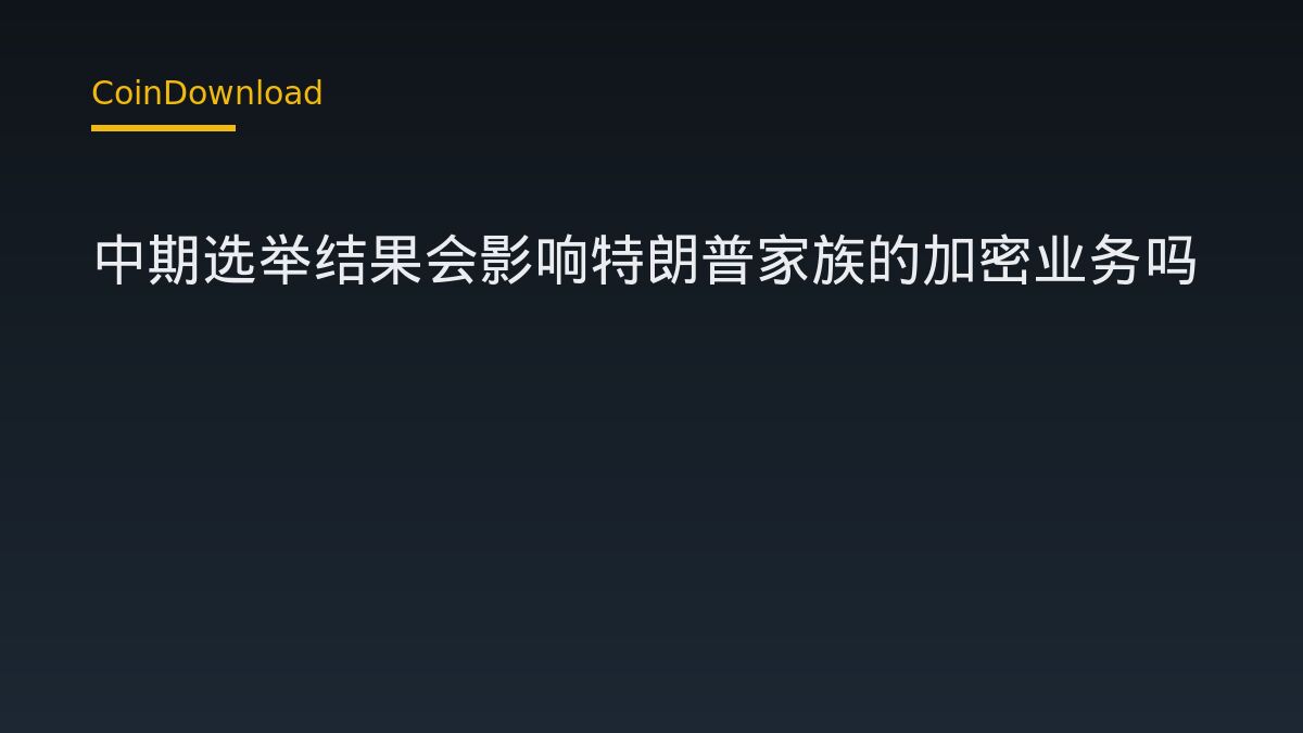中期选举结果会影响特朗普家族的加密业务吗