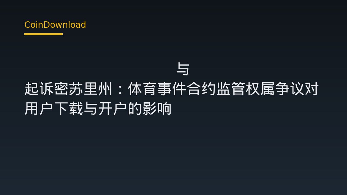 Crypto.com 与 Novig 起诉密苏里州：体育事件合约监管权属争议对用