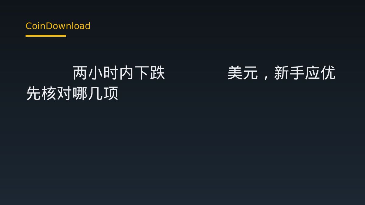 BTC两小时内下跌1600美元，新手应优先核对哪几项