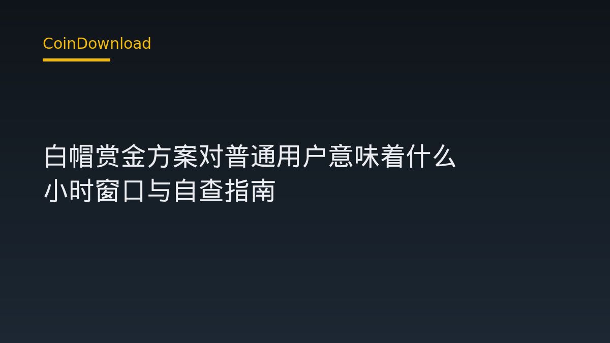 Cysic 白帽赏金方案对普通用户意味着什么——72 小时窗口与自查指南
