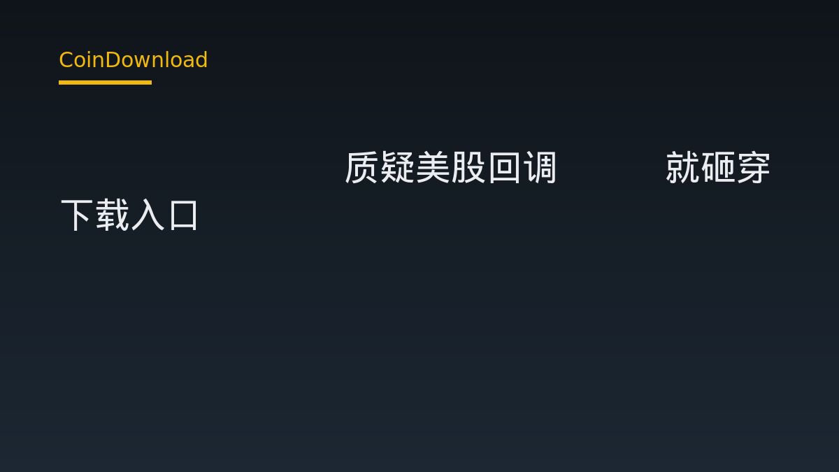 Darkfost质疑美股回调20%就砸穿BTC至1万美元的说法：新手务必先