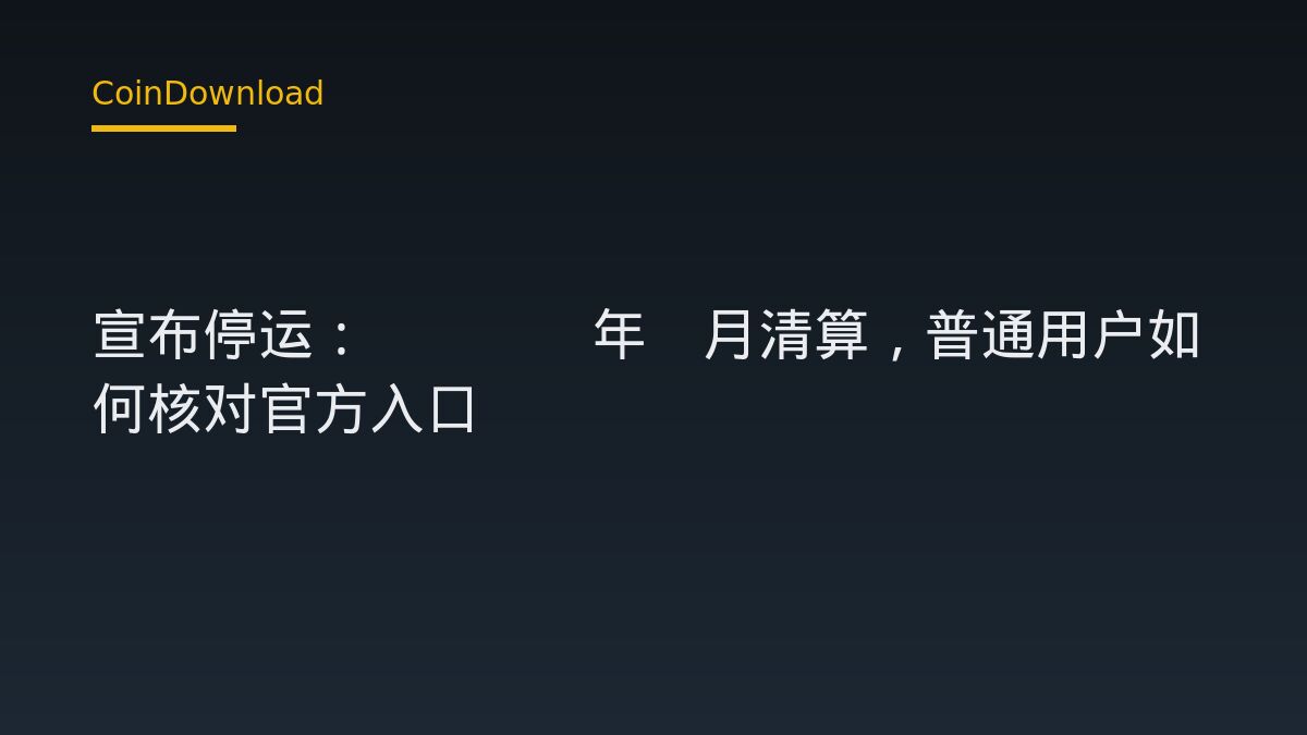 Deus X Capital 宣布停运：2027年1月清算，普通用户如何核对官方入口