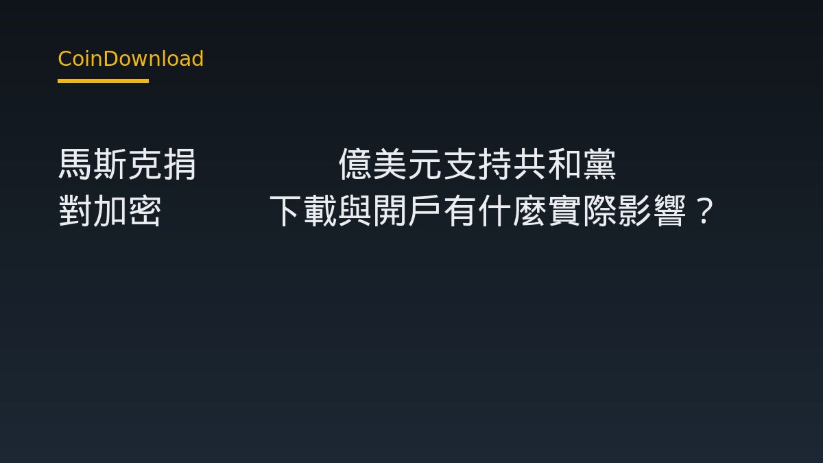 馬斯克捐2.75億美元支持共和黨 對加密App下載與開戶有什麼實際影響？