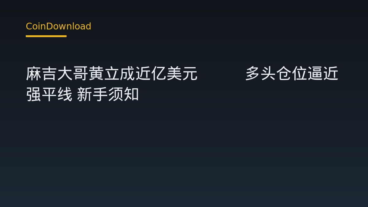 麻吉大哥黄立成近亿美元ETH多头仓位逼近强平线 新手须知