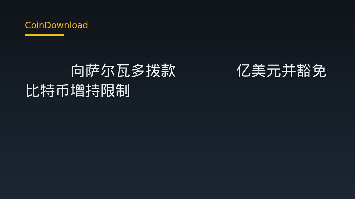 IMF向萨尔瓦多拨款1.39亿美元并豁免比特币增持限制