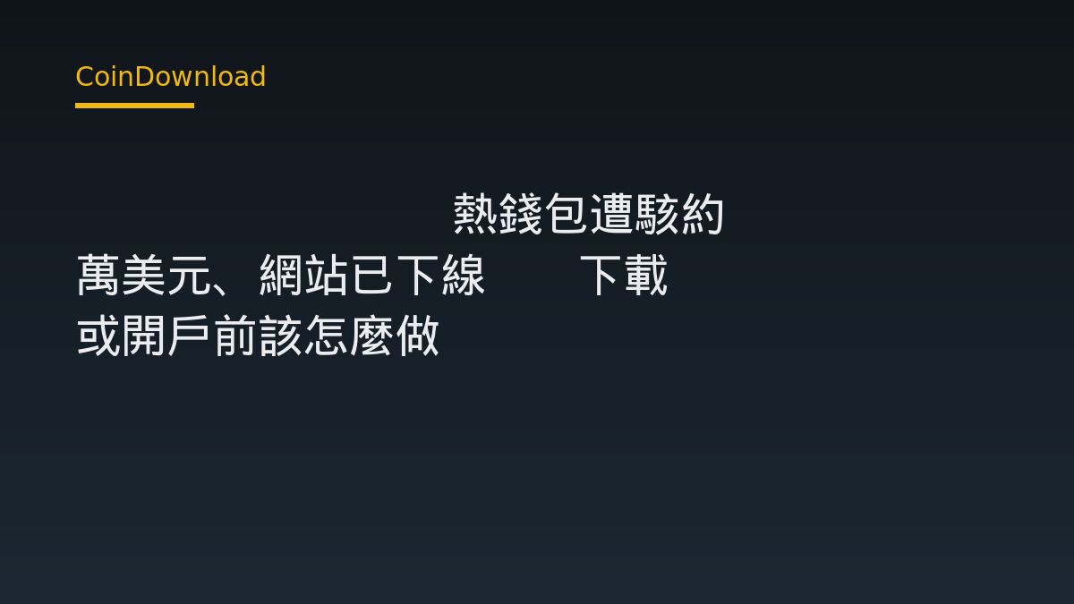 Duelbits 熱錢包遭駭約 700 萬美元、網站已下線——下載 App 或開戶前該怎麼做
