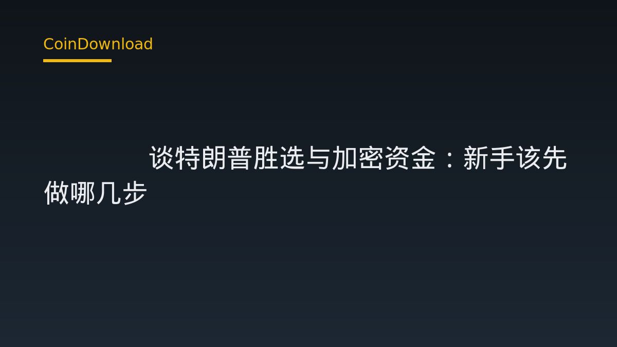 DWF Labs谈特朗普胜选与加密资金：新手该先做哪几步
