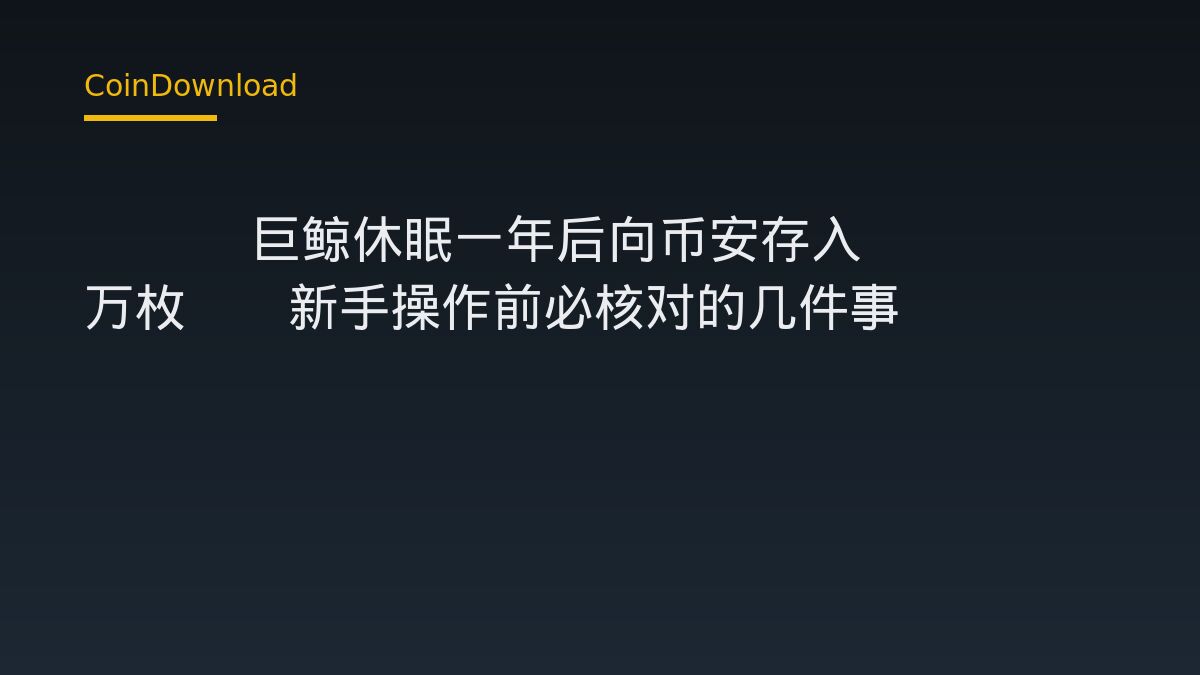 ENA 巨鲸休眠一年后向币安存入 3000 万枚——新手操作前必核对的几件事