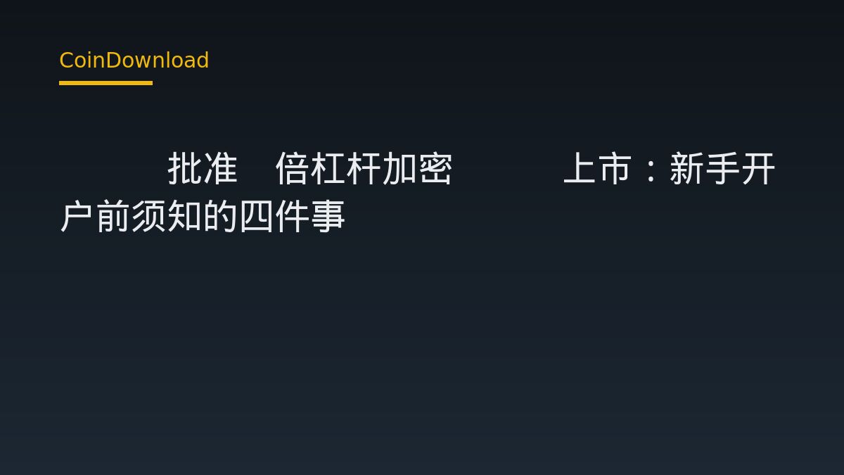 SEC批准3倍杠杆加密ETP上市：新手开户前须知的四件事