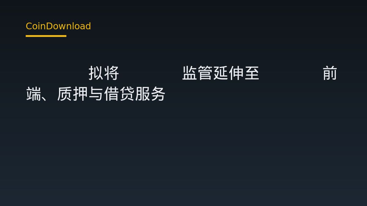 ESMA拟将MiCA监管延伸至DeFi前端、质押与借贷服务