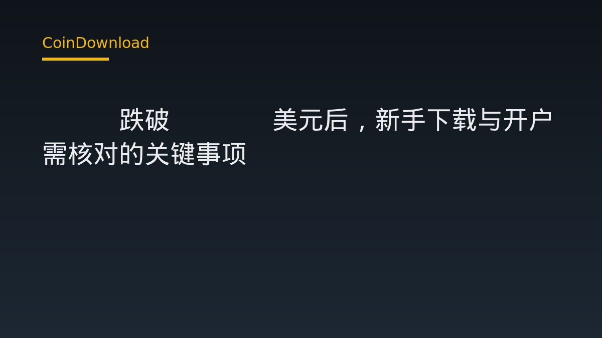 ETH跌破2500美元后，新手下载与开户需核对的关键事项
