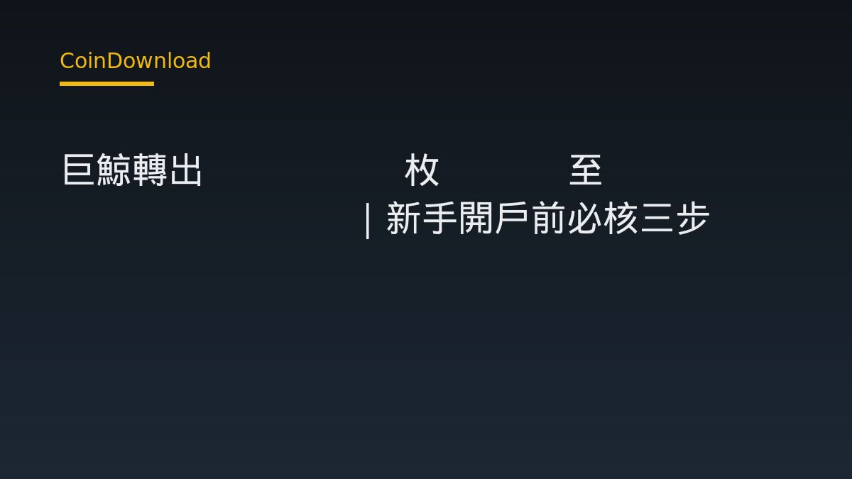 巨鯨轉出 48048 枚 ETH 至 Bitfinex｜新手開戶前必核三步