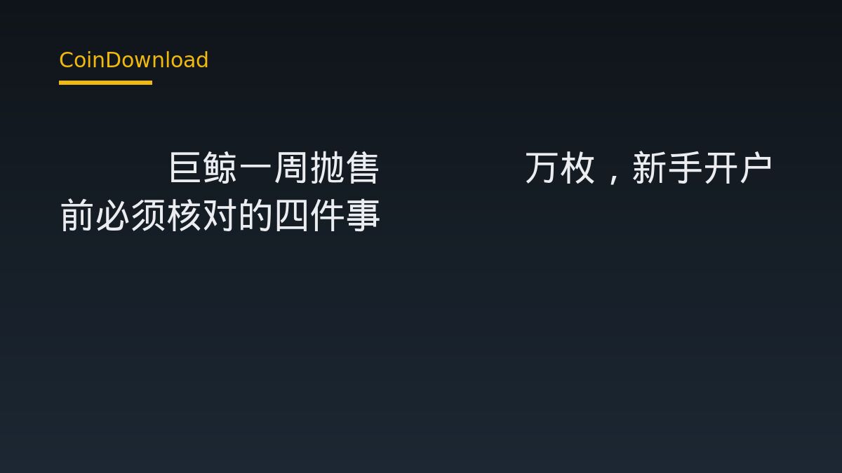 ETH巨鲸一周抛售11.2万枚，新手开户前必须核对的四件事