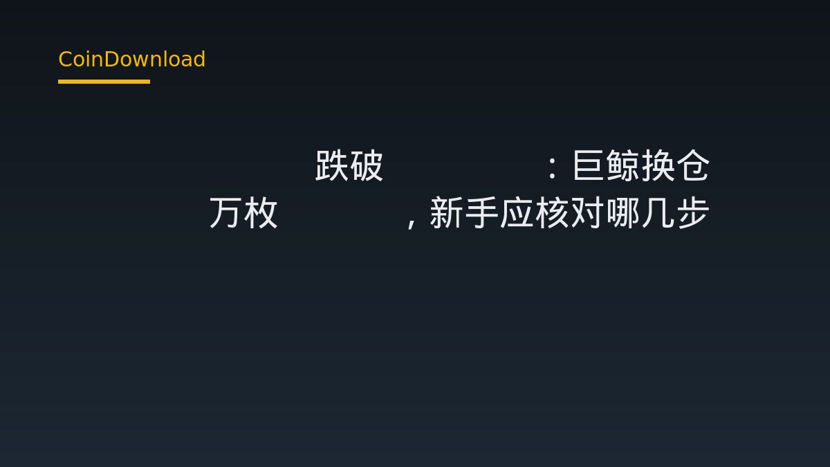 ETH/BTC 跌破 0.03：巨鲸换仓 2.75 万枚 ETH，新手应核对哪几步