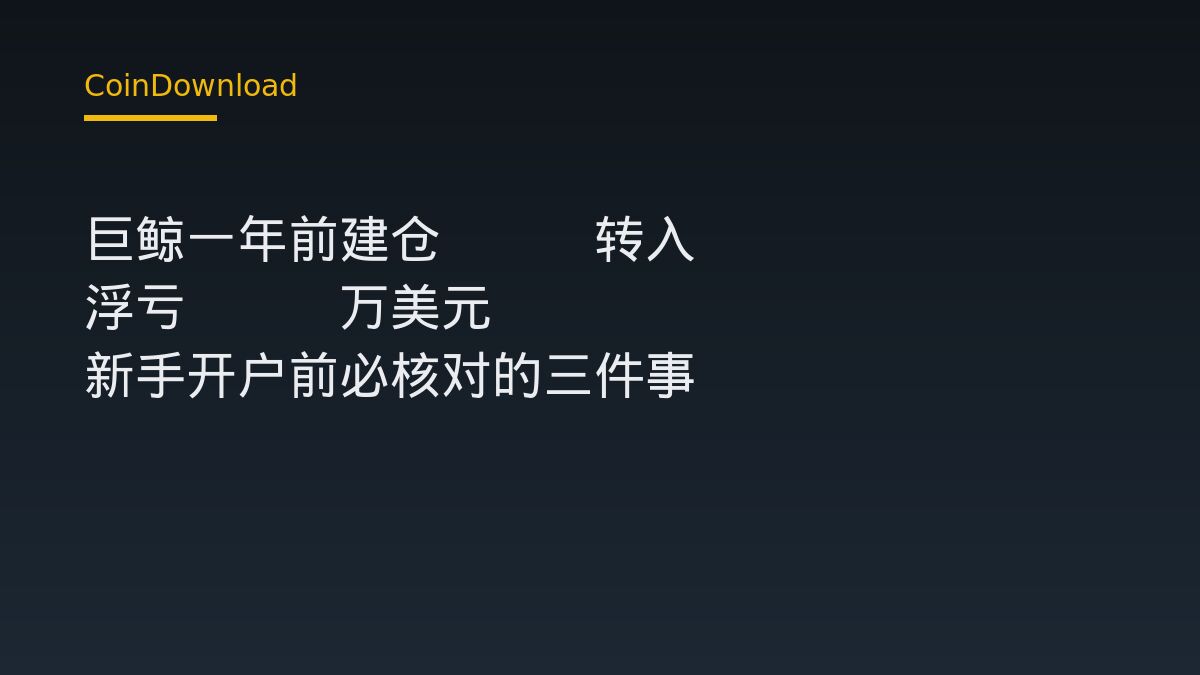巨鲸一年前建仓ETH转入Coinbase浮亏244万美元 新手开户前必核对的三件事