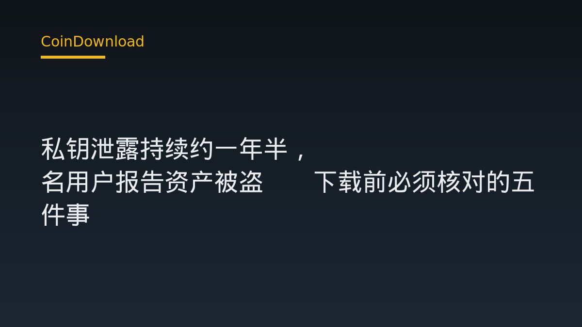 Fearless Wallet 私钥泄露持续约一年半，8 名用户报告资产被盗——下